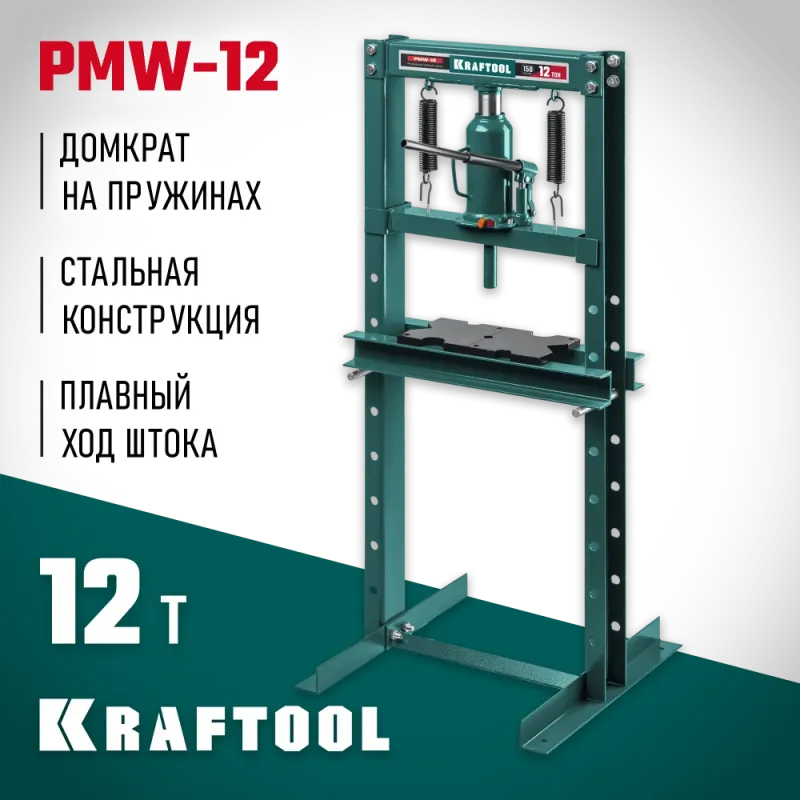 KRAFTOOL PMW-12, 12 т, гидравлический пресс с домкратом и возвратными пружинами (43470-12)