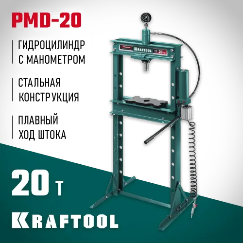 KRAFTOOL PMD-20, 20 т, гидравлический пресс с гидронасосом и пневмоприводом (43473-20)