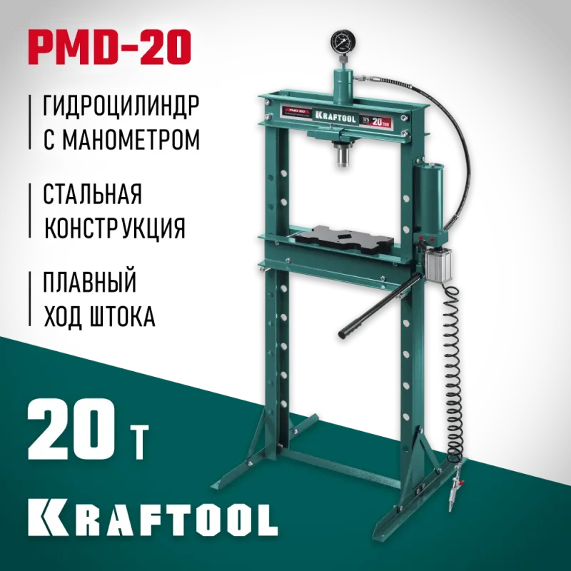 KRAFTOOL PMD-20, 20 т, гидравлический пресс с гидронасосом и пневмоприводом (43473-20)