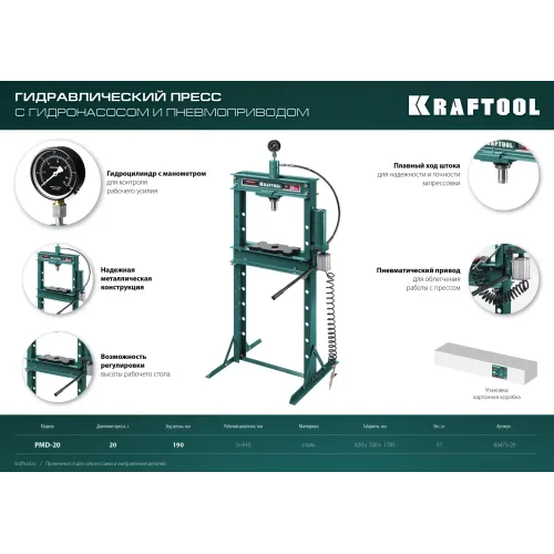 KRAFTOOL PMD-20, 20 т, гидравлический пресс с гидронасосом и пневмоприводом (43473-20)