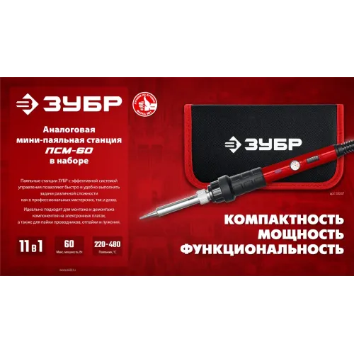 ЗУБР ПСМ-60, 11-в-1, 220 - 480°C, 60 Вт, мини-паяльная станция в сумке-чехле (55337)