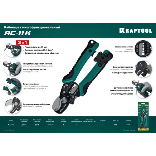 KRAFTOOL RC-11 K, 3 в 1, кабельные ножницы (22696-3)