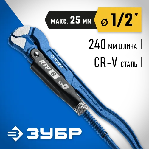 ЗУБР КТР-S, №0, 1/2″, 240 мм, трубный ключ с изогнутыми губками, Профессионал (27336-0)