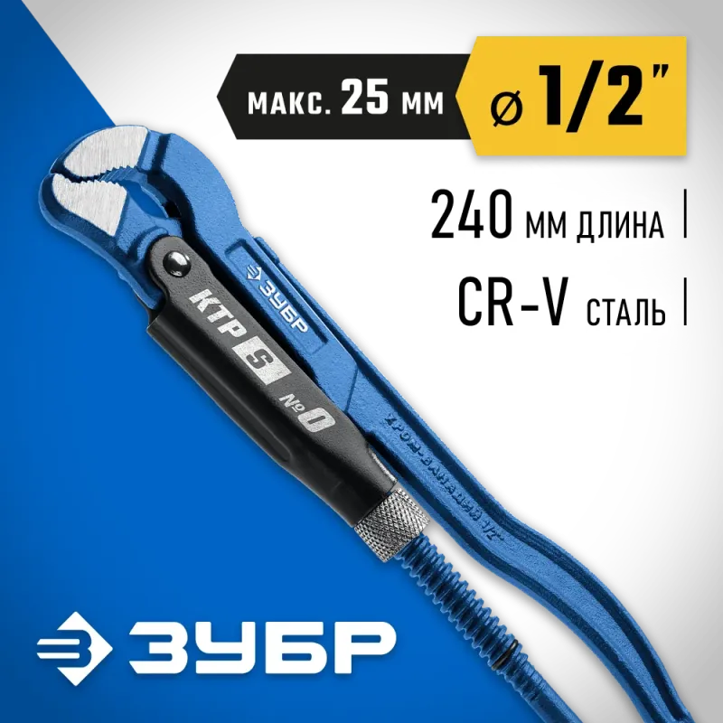 ЗУБР КТР-S, №0, 1/2″, 240 мм, трубный ключ с изогнутыми губками, Профессионал (27336-0)