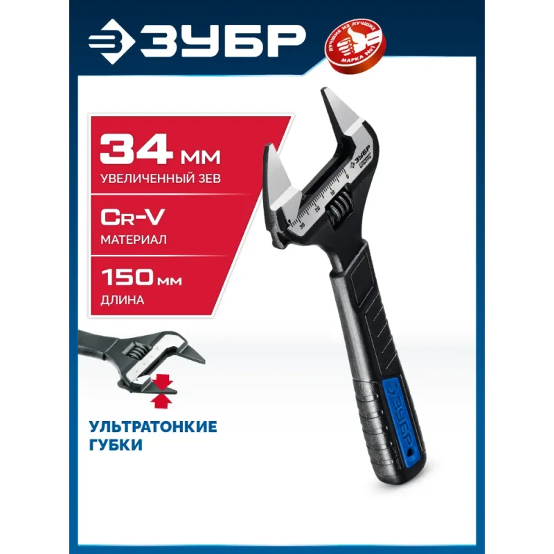 ЗУБР СлимФит Ультра, 150/34 мм, разводной ключ, ПРОФЕССИОНАЛ (27246-15)