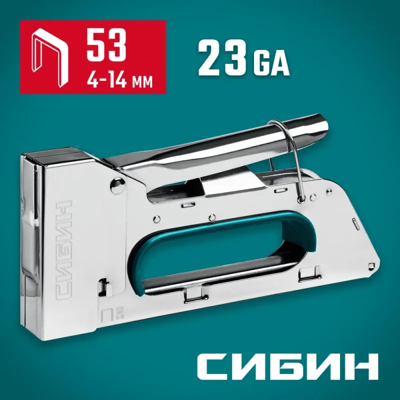 СИБИН КРМ-53, тип 53 (A/10/JT21) 23GA (4 - 8 мм), стальной компактный степлер (31533)