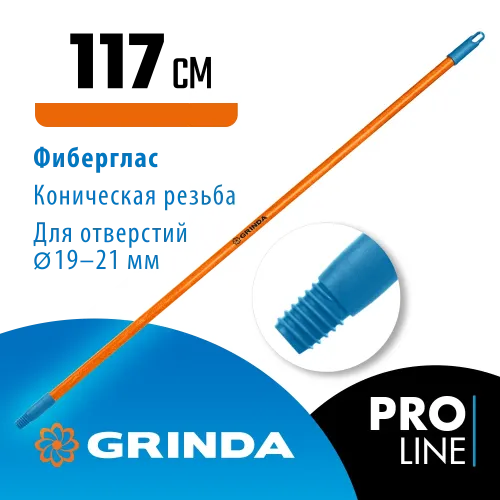 GRINDA FIBER-120, фибергласовый, коническая резьба, длина 1170 мм, черенок для щеток, PROLine (39137)