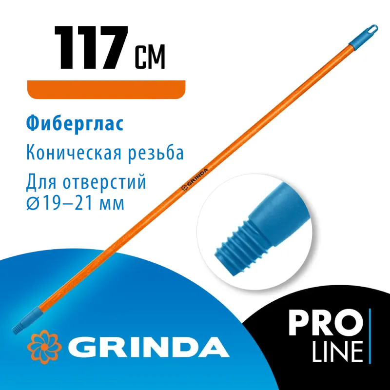 GRINDA FIBER-120, фибергласовый, коническая резьба, длина 1170 мм, черенок для щеток, PROLine (39137)