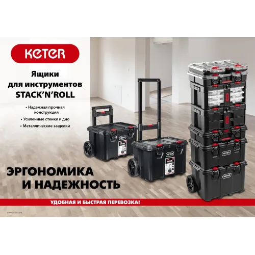 KETER STACKNROLL, 525 х 345 х 147 мм, (21″), пластиковый ящик-органайзер с 10 регулируемыми ячейками (38399)