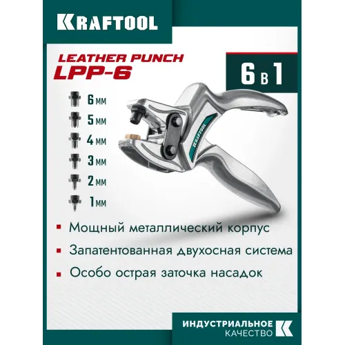 KRAFTOOL LPP-6 с набором насадок 1-6 мм, мощный дырокол для кожи (22952)