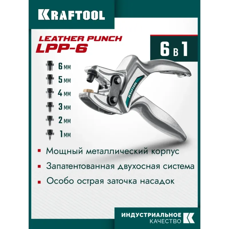 KRAFTOOL LPP-6 с набором насадок 1-6 мм, мощный дырокол для кожи (22952)