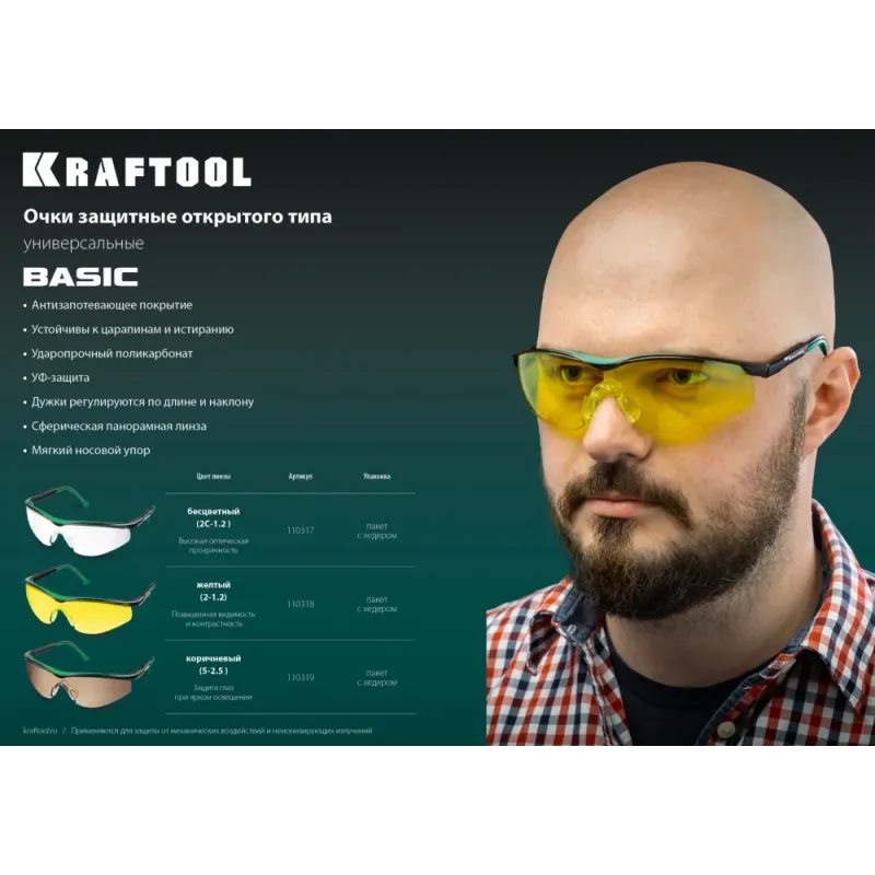 KRAFTOOL BASIC жёлтые защитные очки, открытые, защита от царапин и запотевания, UV 450, оптический класс 1 (110318)