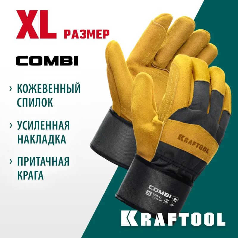 KRAFTOOL COMBI, XL (10) комбинированные двухслойные спилковые перчатки с доп. слоем на ладони (11310-XL)