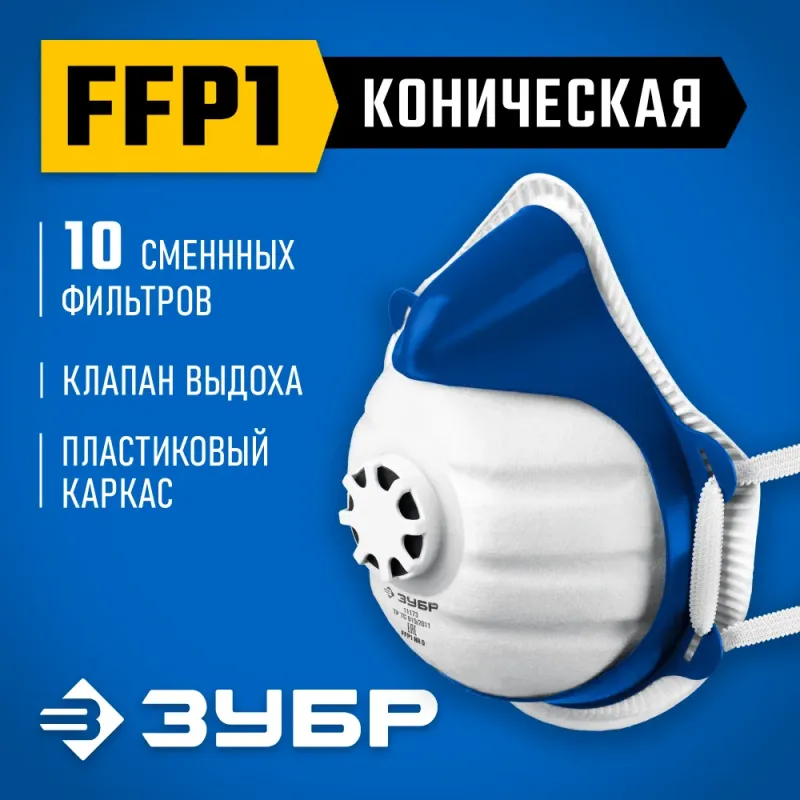 ЗУБР коническая, класс защиты FFP1, с клапаном выдоха, пластиковый каркас, с 10-ю сменными фильтрами, фильтрующая полумаска (11173)