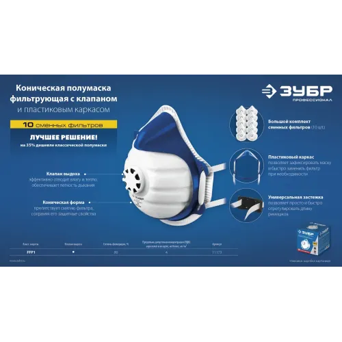 ЗУБР коническая, класс защиты FFP1, с клапаном выдоха, пластиковый каркас, с 10-ю сменными фильтрами, фильтрующая полумаска (11173)