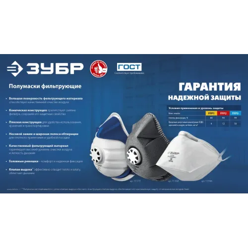 ЗУБР Ф-95, класс защиты FFP2, коническая, фильтрующая полумаска (11169-2)