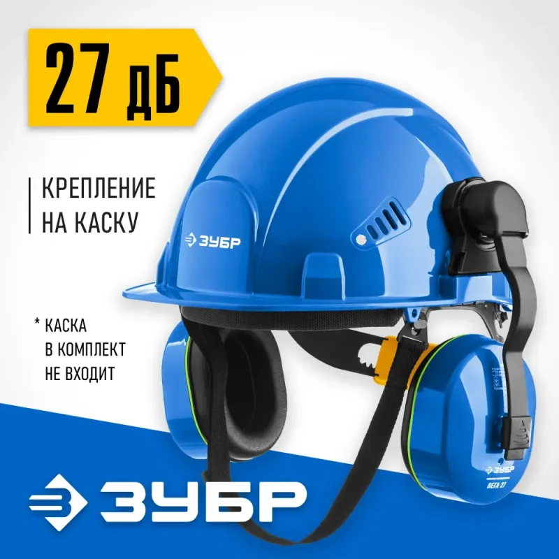 ЗУБР ВЕГА-27, защита до 107 дБ, противошумные наушники с креплением на каску, Профессионал (11371)