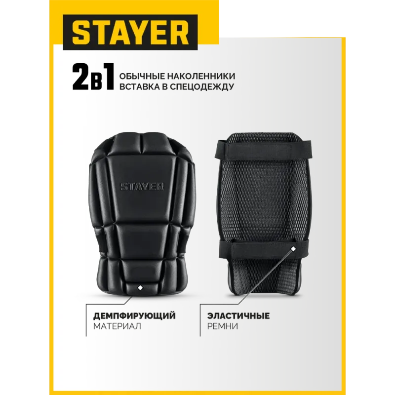STAYER UNIVERSAL 2 в 1 вставка-наколенники защитные из ЭВА, 2 крепежных ремня (11197)