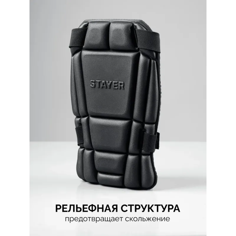 STAYER UNIVERSAL 2 в 1 вставка-наколенники защитные из ЭВА, 2 крепежных ремня (11197)