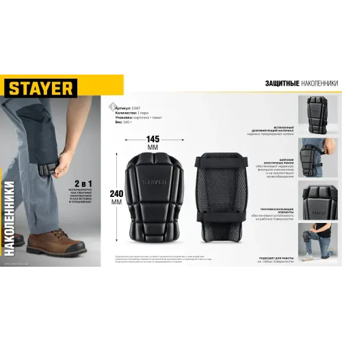 STAYER UNIVERSAL 2 в 1 вставка-наколенники защитные из ЭВА, 2 крепежных ремня (11197)