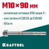 KRAFTOOL ETA Опция 7, М10 х 90, 50 шт, клиновой анкер (302184-10-090)