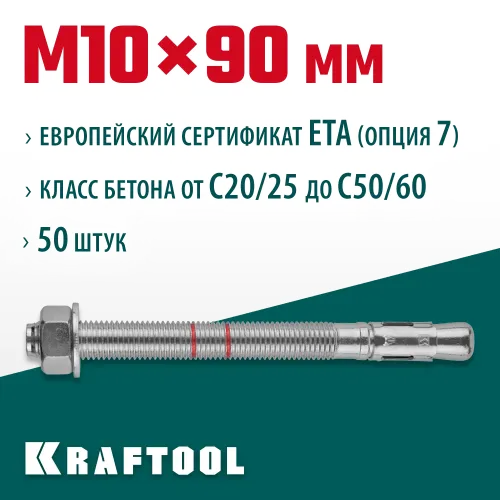 KRAFTOOL ETA Опция 7, М10 х 90, 50 шт, клиновой анкер (302184-10-090)