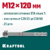 KRAFTOOL ETA Опция 7, М12 х 120, 25 шт, клиновой анкер (302184-12-120)