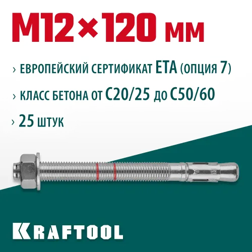 KRAFTOOL ETA Опция 7, М12 х 120, 25 шт, клиновой анкер (302184-12-120)