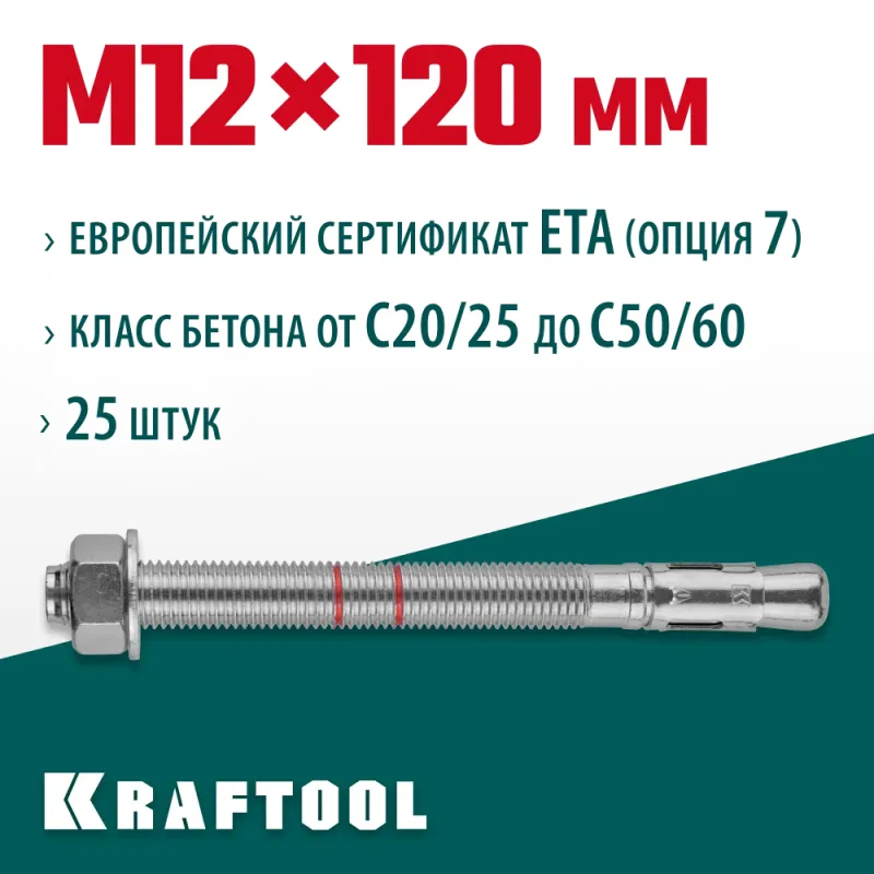 KRAFTOOL ETA Опция 7, М12 х 120, 25 шт, клиновой анкер (302184-12-120)