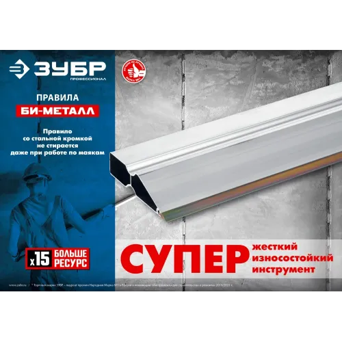 ЗУБР БИ-Металл 2.5 м, Правило (1072-2.5)