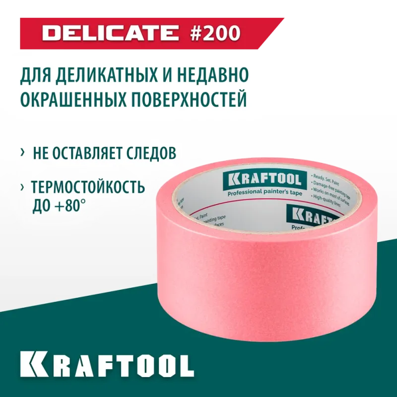 KRAFTOOL #200 Delicate 48 мм х 30 м, для деликатных и недавно окрашенных поверхностей, малярная лента (12102-48)