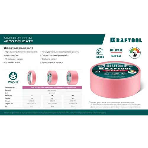 KRAFTOOL #200 Delicate 48 мм х 30 м, для деликатных и недавно окрашенных поверхностей, малярная лента (12102-48)