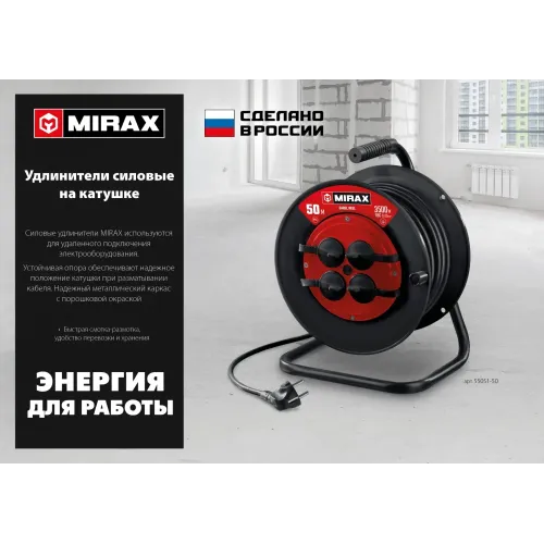MIRAX ПВС, 3 х 2.5 мм2, 50 м, 3500 Вт, IP44, силовой удлинитель на катушке (55051-50)