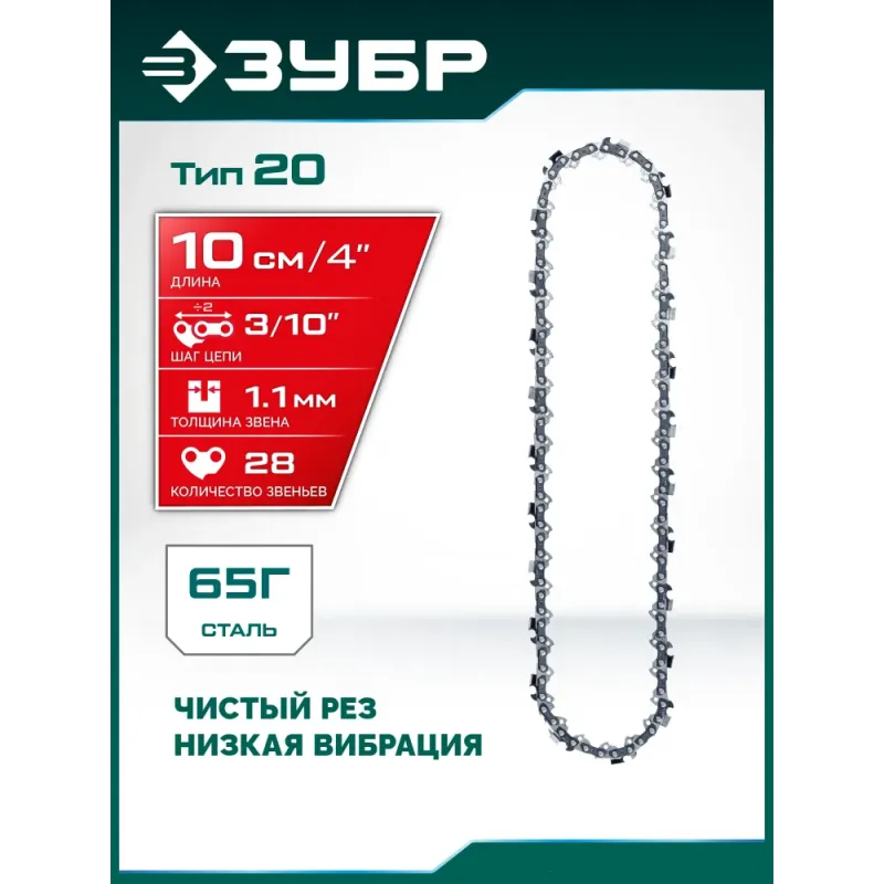 ЗУБР тип 20, 10 см, шаг 3/10″, паз 1.1 мм, 28 звеньев, цепь (71320-10)
