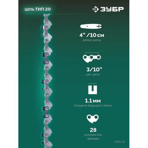 ЗУБР тип 20, 10 см, шаг 3/10″, паз 1.1 мм, 28 звеньев, цепь (71320-10)