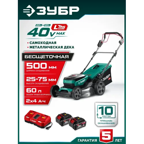 ЗУБР 40 В (2x20В), 500 мм, 2 АКБ LMS (4 Ач), самоходная газонокосилка аккумуляторная бесщеточная (ГКЛ-4050-42)