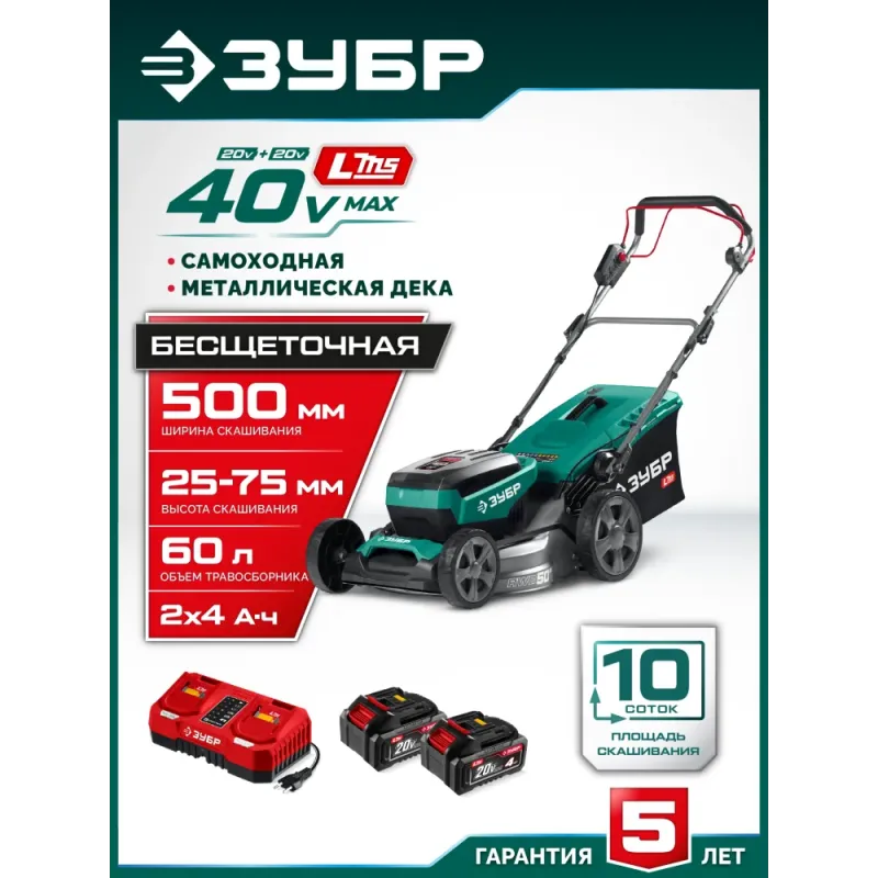 ЗУБР 40 В (2x20В), 500 мм, 2 АКБ LMS (4 Ач), самоходная газонокосилка аккумуляторная бесщеточная (ГКЛ-4050-42)