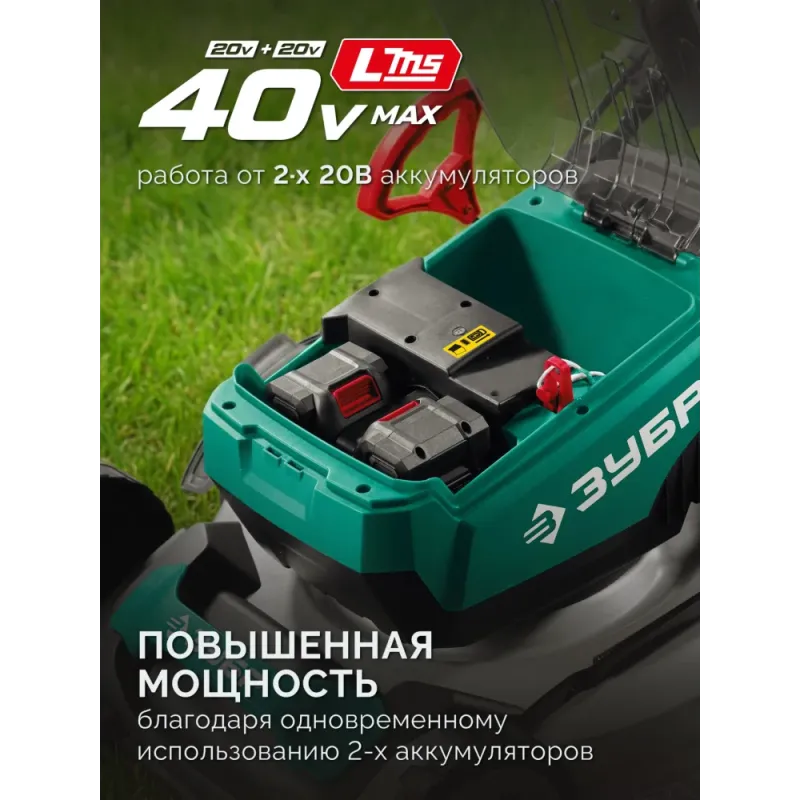 ЗУБР 40 В (2x20В), 500 мм, 2 АКБ LMS (4 Ач), самоходная газонокосилка аккумуляторная бесщеточная (ГКЛ-4050-42)