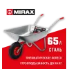 MIRAX MX-1, 65 л, 90 кг, одноколесная, оцинкованная сталь, садовая тачка (39900)