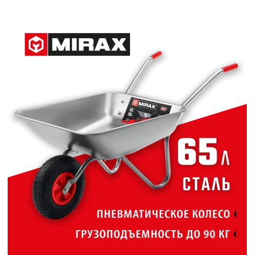MIRAX MX-1, 65 л, 90 кг, одноколесная, оцинкованная сталь, садовая тачка (39900)