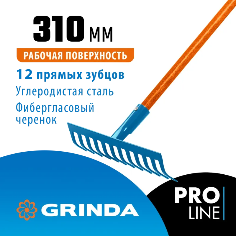 GRINDA PR-12S FIBER, 310 х 80 х 1500 мм, 12 прямых зубцов, углеродистая сталь, фибергласовый черенок, садовые грабли, PROLine (39652)