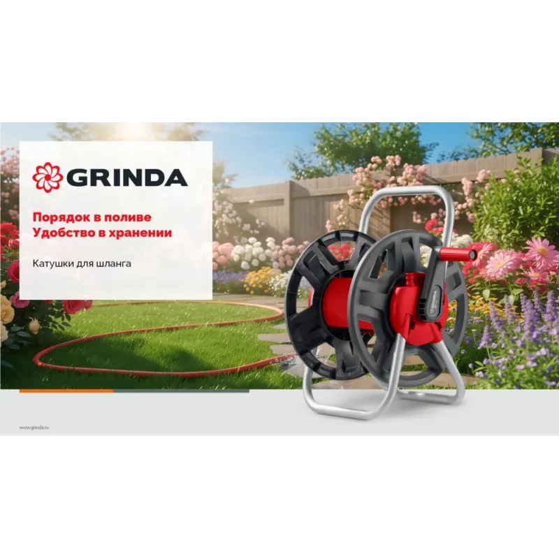 GRINDA HRM-60, для шлангов 60м x 1/2″ и 30м х 3/4″, стальные опоры, пластиковый барабан, катушка для шлангов (8-428410)