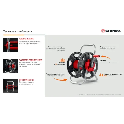 GRINDA HRM-60, для шлангов 60м x 1/2″ и 30м х 3/4″, стальные опоры, пластиковый барабан, катушка для шлангов (8-428410)
