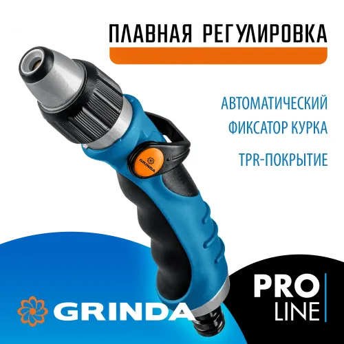 GRINDA XM-R, плавная регулировка напора, металлический с TPR, поливочный пистолет, PROLine (429151)