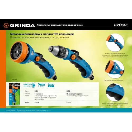 GRINDA XM-R, плавная регулировка напора, металлический с TPR, поливочный пистолет, PROLine (429151)