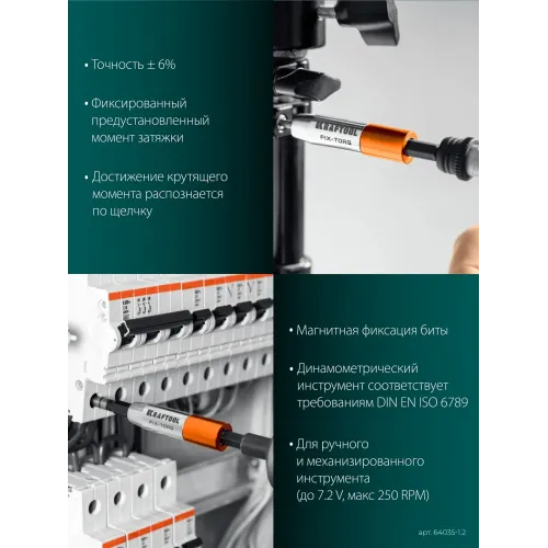 KRAFTOOL FIX-TORQ 1.2 Нм динамометрический адаптер для бит (64035-1.2)