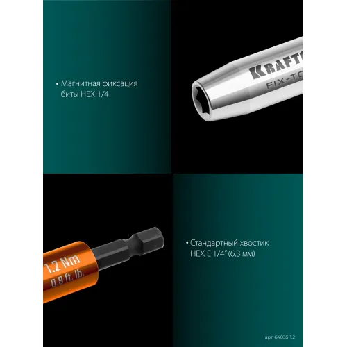KRAFTOOL FIX-TORQ 1.2 Нм динамометрический адаптер для бит (64035-1.2)
