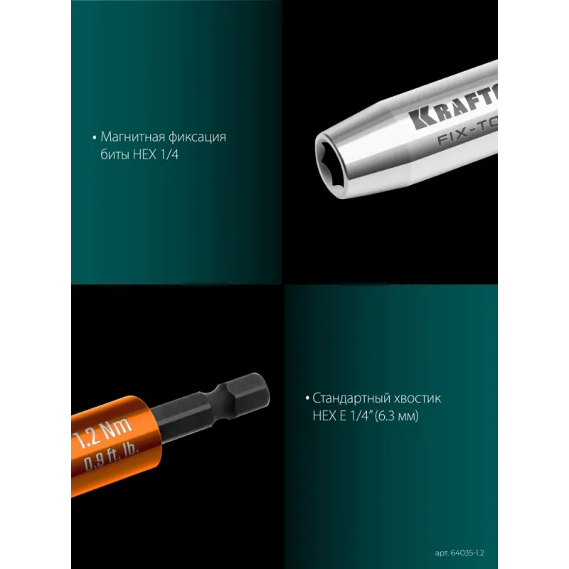 KRAFTOOL FIX-TORQ 1.2 Нм динамометрический адаптер для бит (64035-1.2)