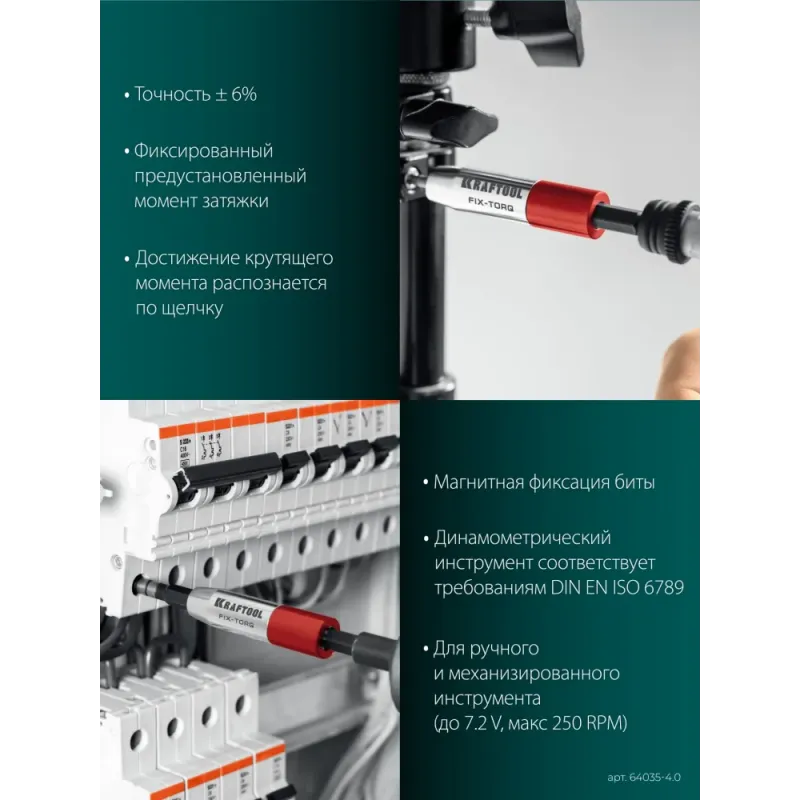 KRAFTOOL FIX-TORQ 4.0 Нм динамометрический адаптер для бит (64035-4.0)