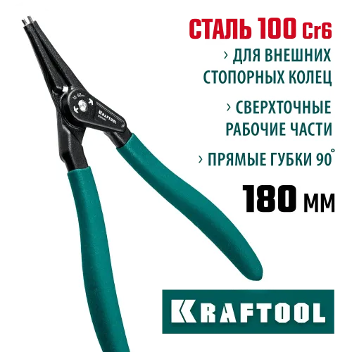 KRAFTOOL 180 мм, прямые губки, внешний, съемник стопорных колец (22812-3)